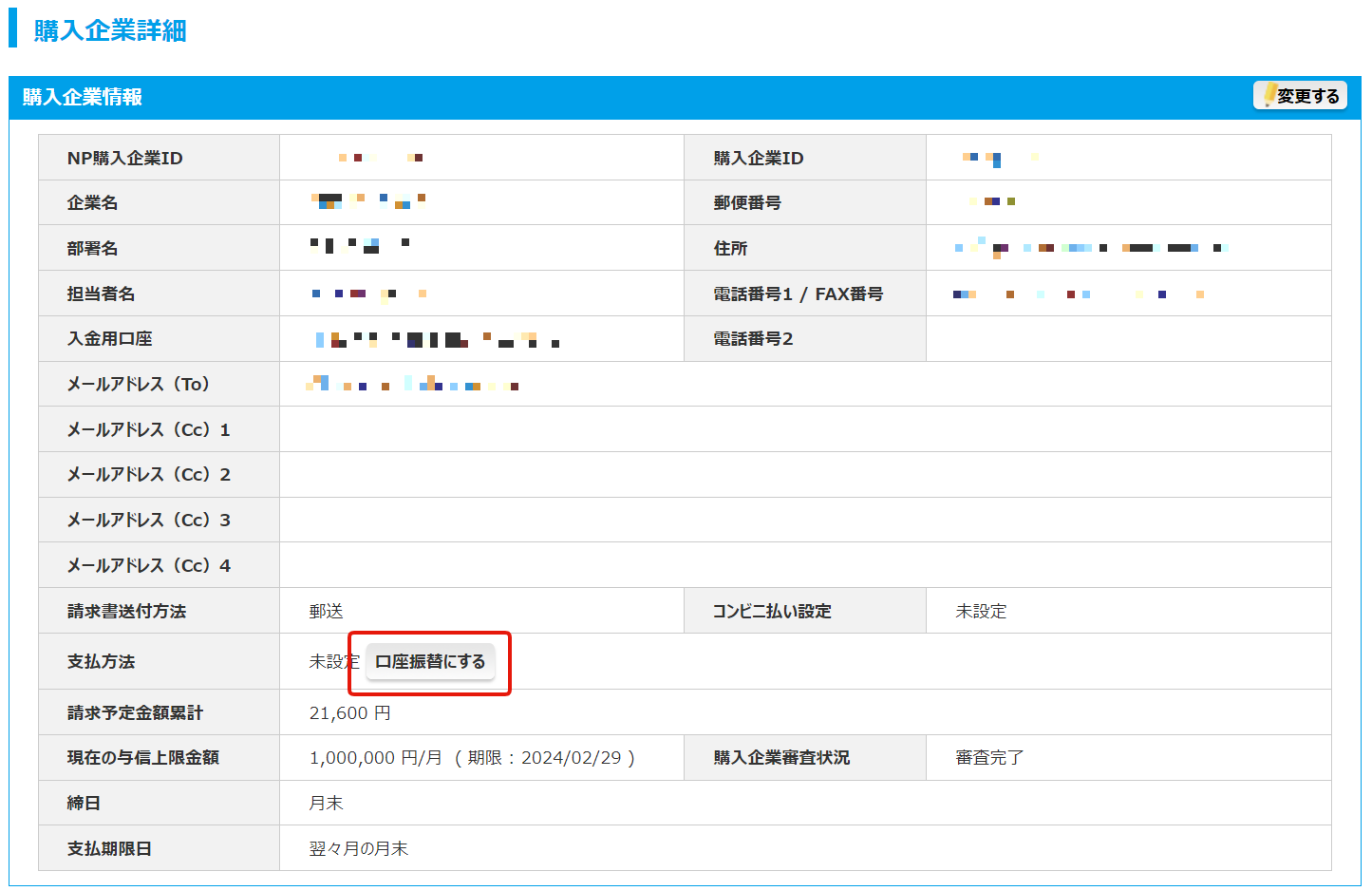 購入企業詳細_口振申し込み.png