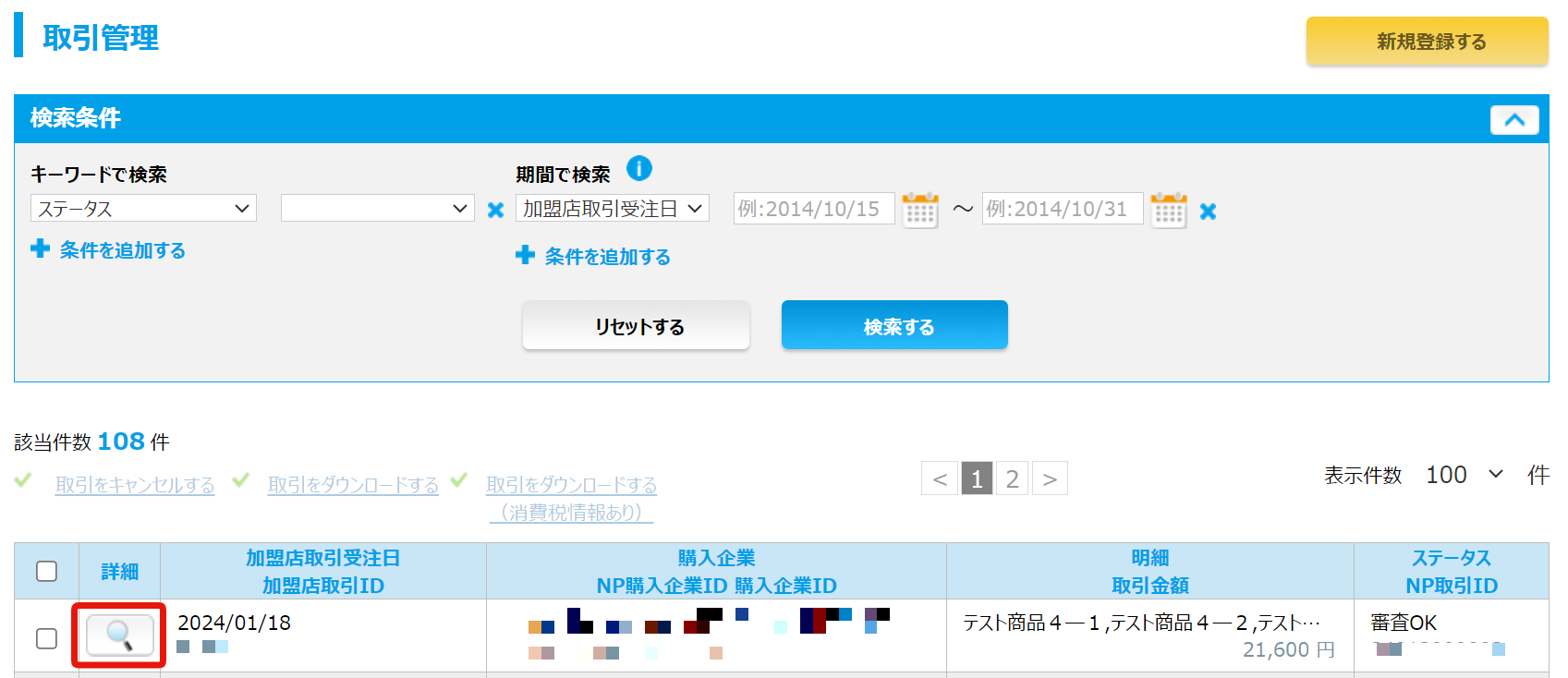 取引詳細確認.png